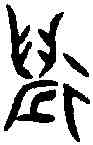 邁,同 上 ,書法字典
